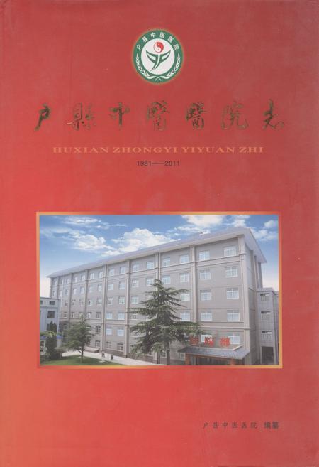 《户县中医医院志(1981-2011)》.pdf电子版_陕西省志插图