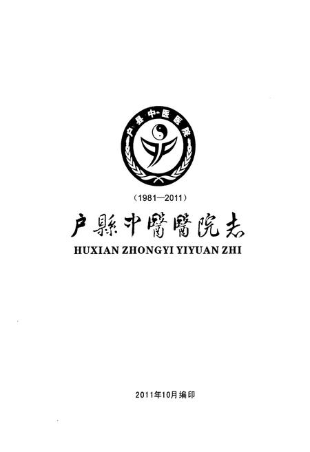 《户县中医医院志(1981-2011)》.pdf电子版_陕西省志插图1