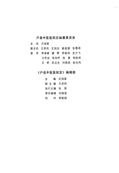 《户县中医医院志(1981-2011)》.pdf电子版_陕西省志插图3