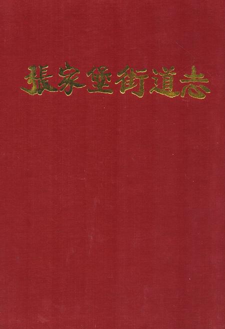 《张家堡街道志》.pdf电子版_陕西省志插图