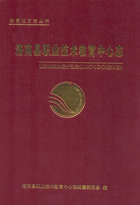 《洛南县职业技术教育中心志》.pdf电子版_陕西省志插图
