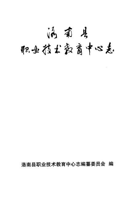 《洛南县职业技术教育中心志》.pdf电子版_陕西省志插图1
