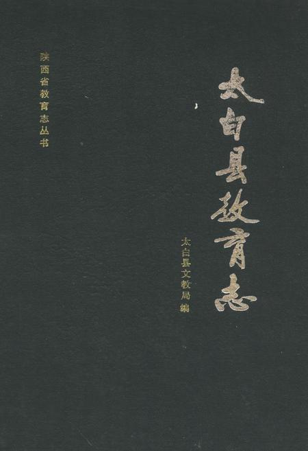 《太白县教育志》.pdf电子版_陕西省志插图
