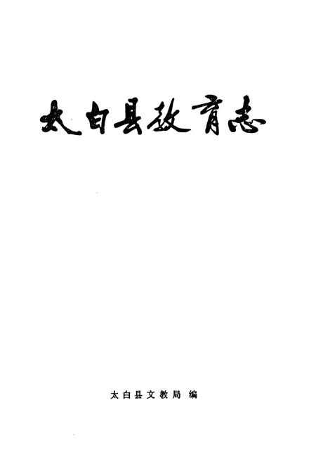 《太白县教育志》.pdf电子版_陕西省志插图1