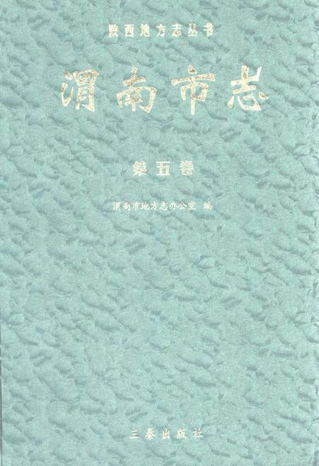 《渭南市志·第五卷》.pdf电子版_陕西省志插图