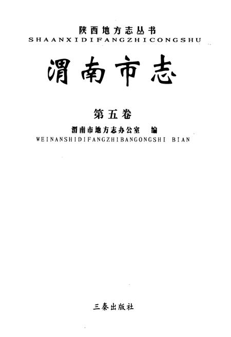 《渭南市志·第五卷》.pdf电子版_陕西省志插图1