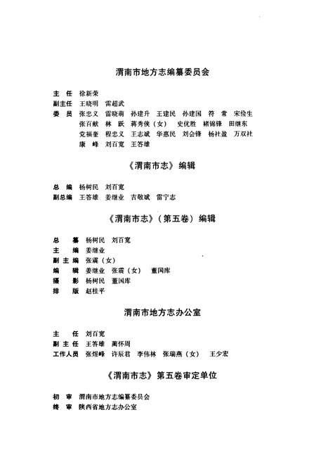 《渭南市志·第五卷》.pdf电子版_陕西省志插图5