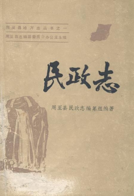 《民政志》.pdf电子版_陕西省志插图