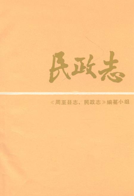 《民政志》.pdf电子版_陕西省志插图1