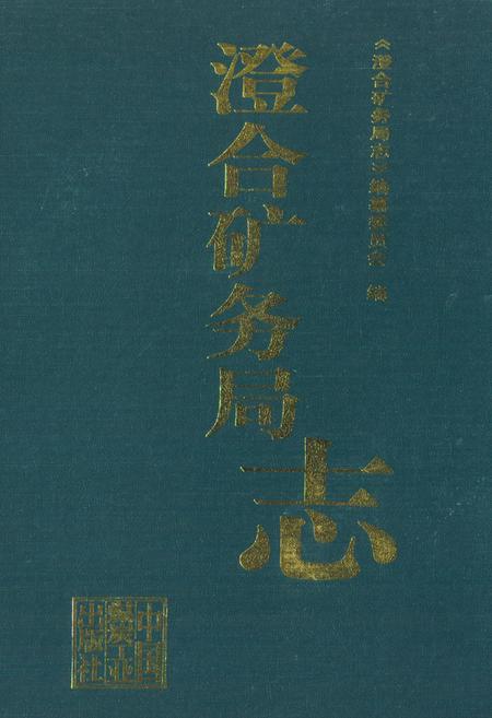 《澄合矿务局志》.pdf电子版_陕西省志插图