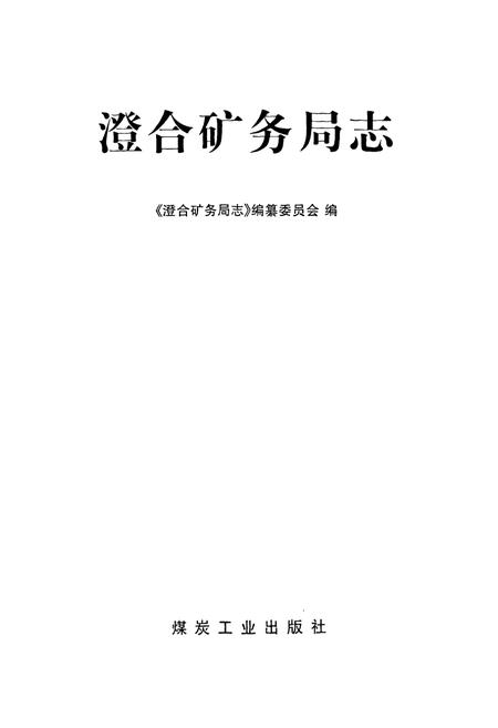 《澄合矿务局志》.pdf电子版_陕西省志插图1