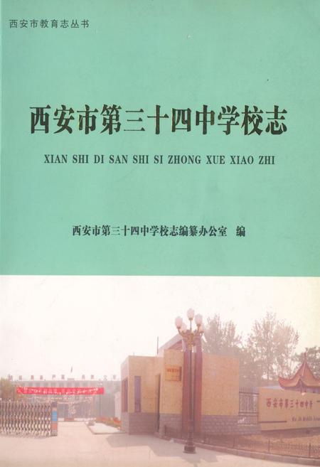 《西安市第三十四中学校志》.pdf电子版_陕西省志插图