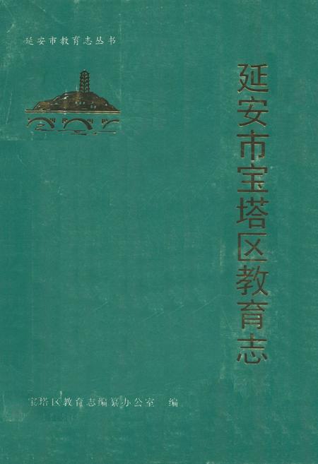 《延安市宝塔区教育志》.pdf电子版_陕西省志插图