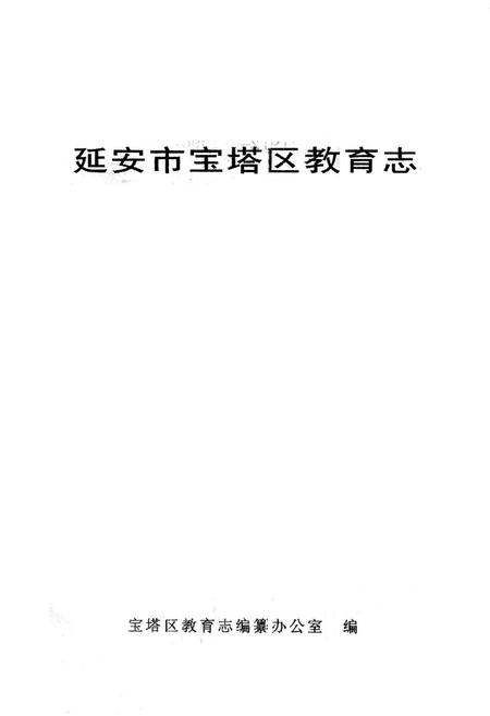 《延安市宝塔区教育志》.pdf电子版_陕西省志插图1