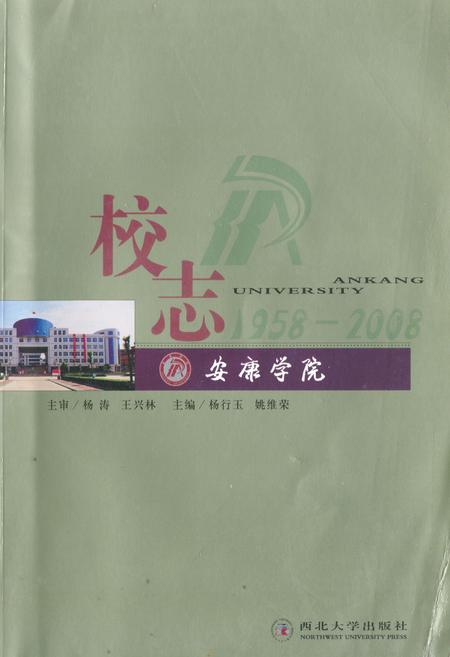 《安康学院校志(1958-2008)》.pdf电子版_陕西省志插图