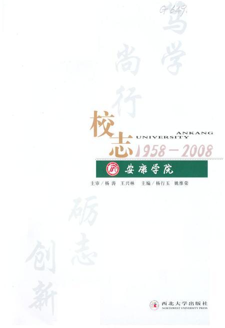 《安康学院校志(1958-2008)》.pdf电子版_陕西省志插图1