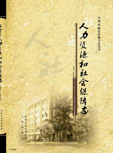 《陈仓区人力资源与社会保障志》.pdf电子版_陕西省志