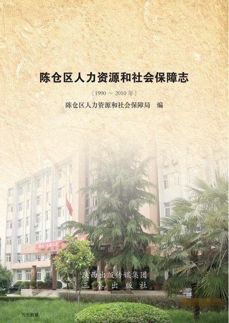 《陈仓区人力资源与社会保障志》.pdf电子版_陕西省志插图1