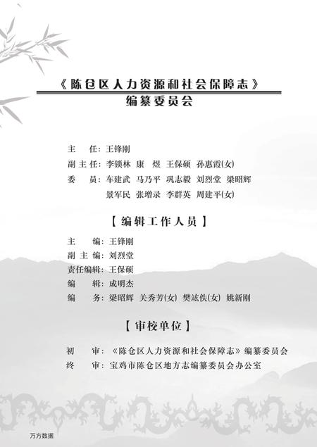 《陈仓区人力资源与社会保障志》.pdf电子版_陕西省志插图3