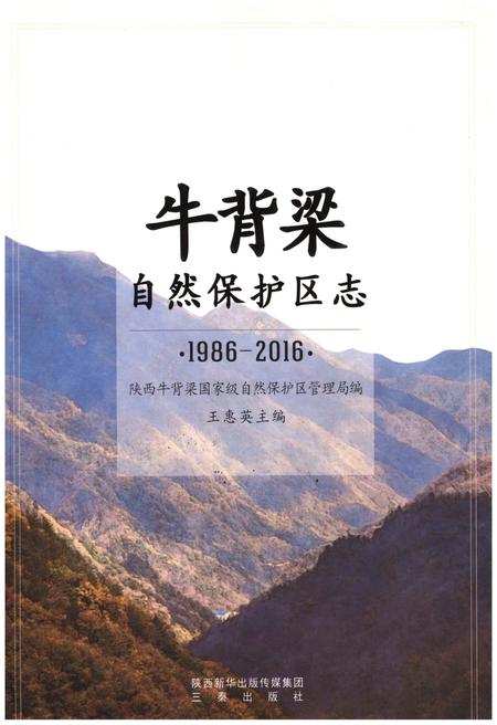 《牛背梁自然保护区志1986-2016》.pdf电子版_陕西省志插图 《牛背梁自然保护区志1986-2016》.pdf电子版_陕西省志插图