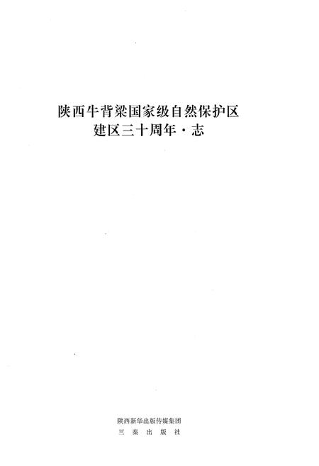 《牛背梁自然保护区志1986-2016》.pdf电子版_陕西省志插图1 《牛背梁自然保护区志1986-2016》.pdf电子版_陕西省志插图1
