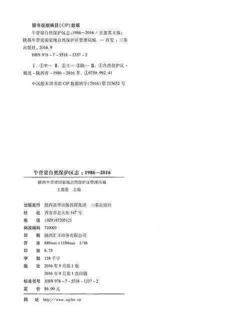《牛背梁自然保护区志1986-2016》.pdf电子版_陕西省志插图2 《牛背梁自然保护区志1986-2016》.pdf电子版_陕西省志插图2