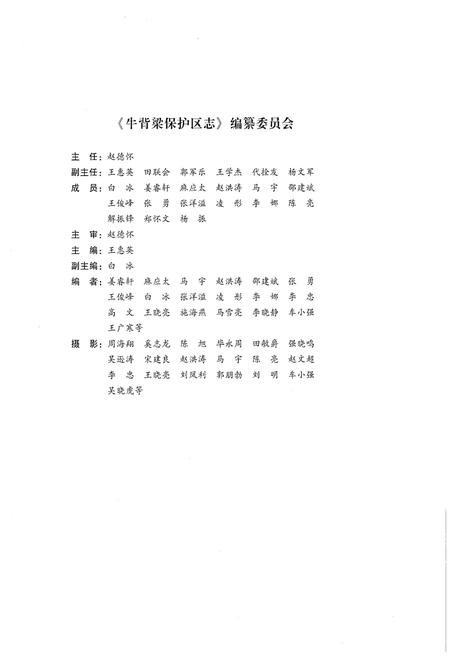 《牛背梁自然保护区志1986-2016》.pdf电子版_陕西省志插图3 《牛背梁自然保护区志1986-2016》.pdf电子版_陕西省志插图3