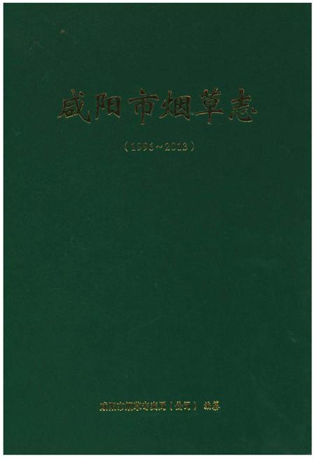 《咸阳市烟草志(1996-2013)》.pdf电子版_陕西省志插图 《咸阳市烟草志(1996-2013)》.pdf电子版_陕西省志插图