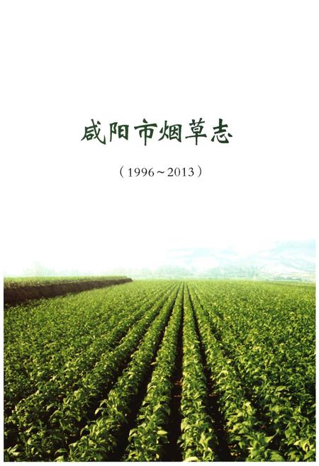 《咸阳市烟草志(1996-2013)》.pdf电子版_陕西省志插图1 《咸阳市烟草志(1996-2013)》.pdf电子版_陕西省志插图1