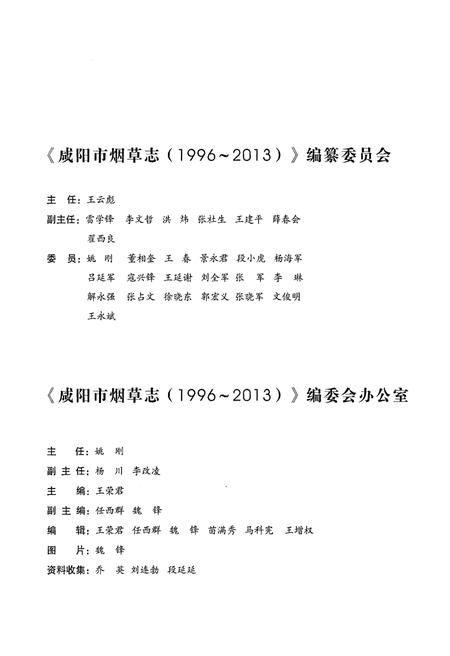 《咸阳市烟草志(1996-2013)》.pdf电子版_陕西省志插图2 《咸阳市烟草志(1996-2013)》.pdf电子版_陕西省志插图2