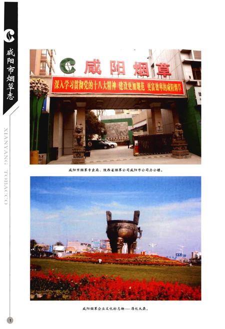 《咸阳市烟草志(1996-2013)》.pdf电子版_陕西省志插图4 《咸阳市烟草志(1996-2013)》.pdf电子版_陕西省志插图4