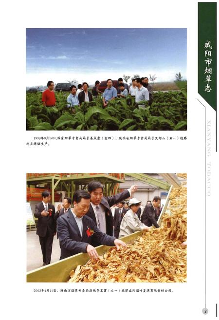 《咸阳市烟草志(1996-2013)》.pdf电子版_陕西省志插图5 《咸阳市烟草志(1996-2013)》.pdf电子版_陕西省志插图5