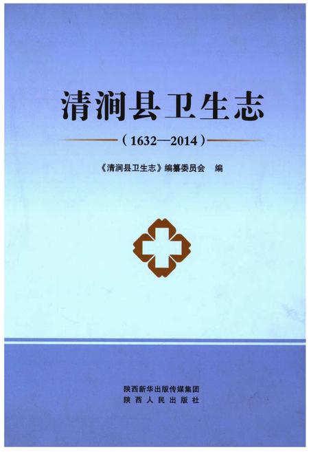 《清涧县卫生志(1632-2014)》.pdf电子版_陕西省志插图 《清涧县卫生志(1632-2014)》.pdf电子版_陕西省志插图