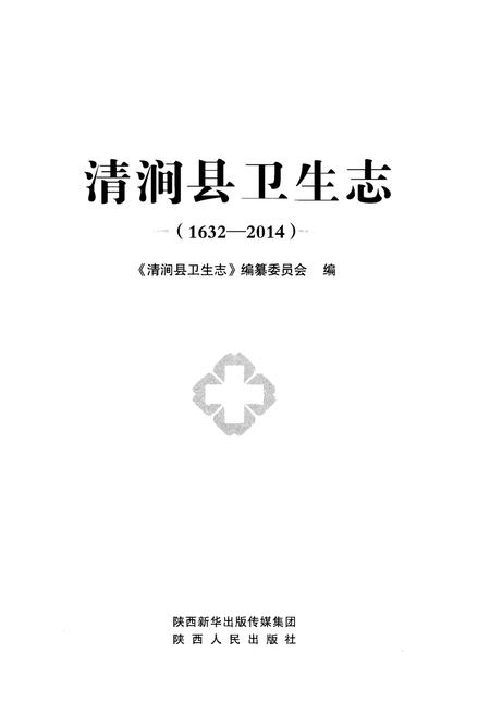 《清涧县卫生志(1632-2014)》.pdf电子版_陕西省志插图1 《清涧县卫生志(1632-2014)》.pdf电子版_陕西省志插图1
