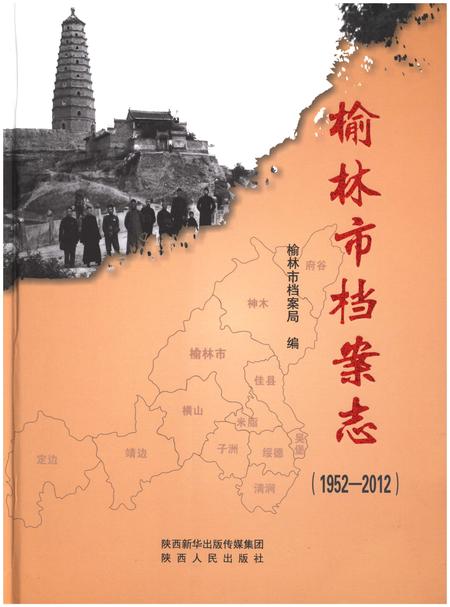 《榆林市档案志(1952-2012)》.pdf电子版_陕西省志插图 《榆林市档案志(1952-2012)》.pdf电子版_陕西省志插图
