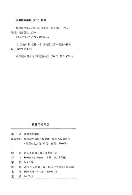 《榆林市档案志(1952-2012)》.pdf电子版_陕西省志插图1 《榆林市档案志(1952-2012)》.pdf电子版_陕西省志插图1