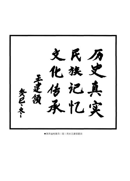 《榆林市档案志(1952-2012)》.pdf电子版_陕西省志插图4 《榆林市档案志(1952-2012)》.pdf电子版_陕西省志插图4