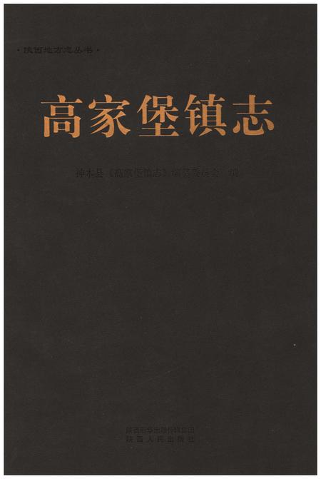 《高家堡镇志》.pdf电子版_陕西省志插图 《高家堡镇志》.pdf电子版_陕西省志插图