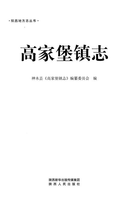 《高家堡镇志》.pdf电子版_陕西省志插图1 《高家堡镇志》.pdf电子版_陕西省志插图1