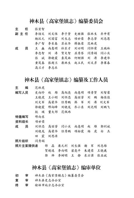 《高家堡镇志》.pdf电子版_陕西省志插图2 《高家堡镇志》.pdf电子版_陕西省志插图2