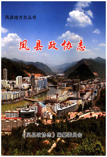 《凤县政协志》.pdf电子版_陕西省志