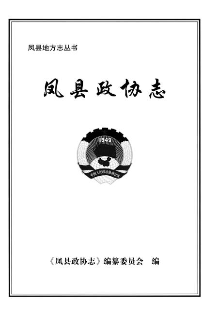 《凤县政协志》.pdf电子版_陕西省志插图1 《凤县政协志》.pdf电子版_陕西省志插图1