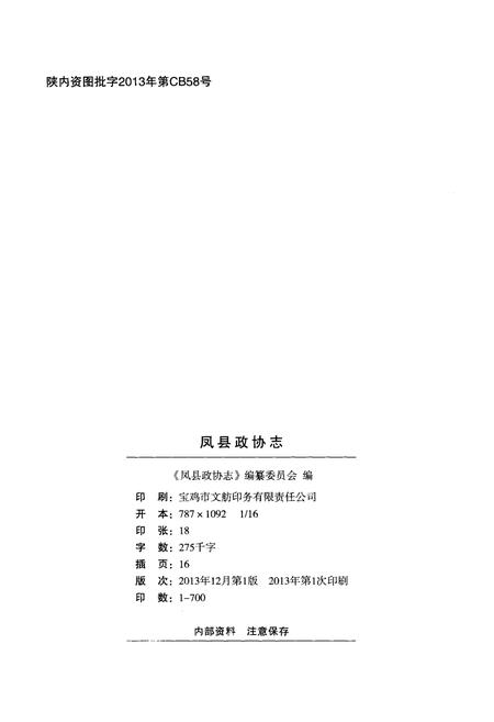 《凤县政协志》.pdf电子版_陕西省志插图2 《凤县政协志》.pdf电子版_陕西省志插图2