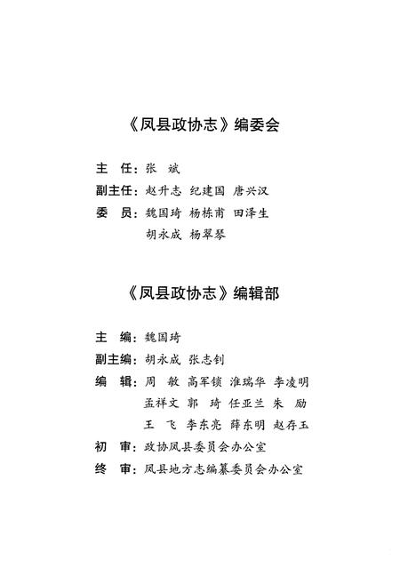 《凤县政协志》.pdf电子版_陕西省志插图3 《凤县政协志》.pdf电子版_陕西省志插图3