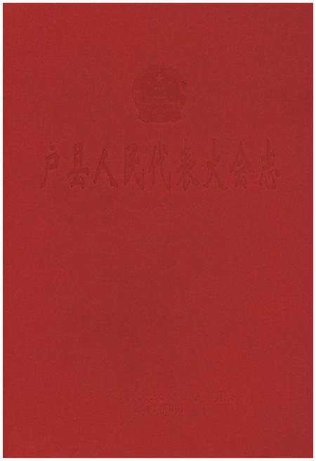 《户县人民代表大会志(1949年-2010年)》.pdf电子版_陕西省志