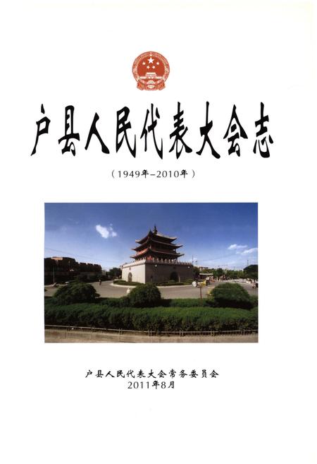 《户县人民代表大会志(1949年-2010年)》.pdf电子版_陕西省志插图1 《户县人民代表大会志(1949年-2010年)》.pdf电子版_陕西省志插图1