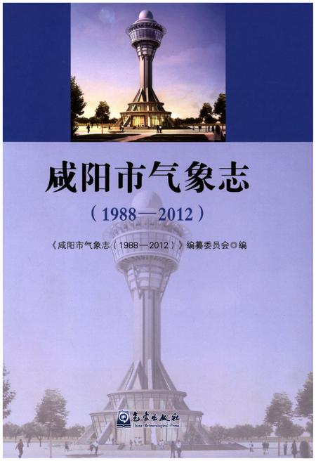 《咸阳市气象志(1988-2012)》.pdf电子版_陕西省志