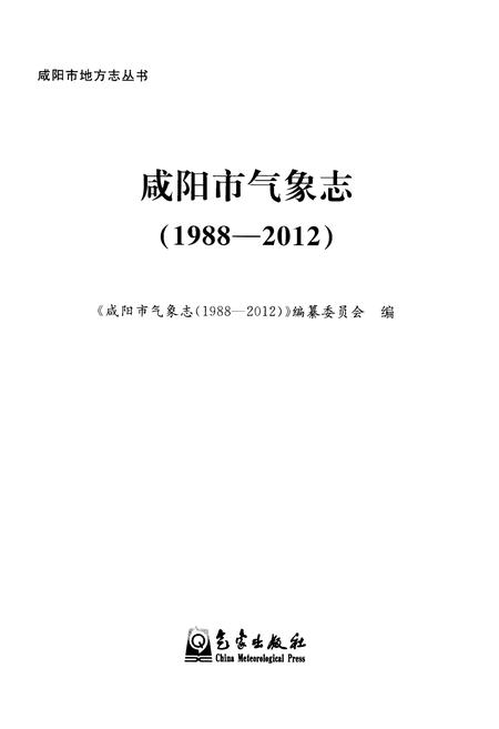 《咸阳市气象志(1988-2012)》.pdf电子版_陕西省志插图1 《咸阳市气象志(1988-2012)》.pdf电子版_陕西省志插图1