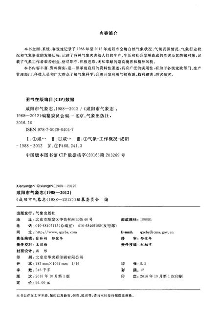 《咸阳市气象志(1988-2012)》.pdf电子版_陕西省志插图2 《咸阳市气象志(1988-2012)》.pdf电子版_陕西省志插图2