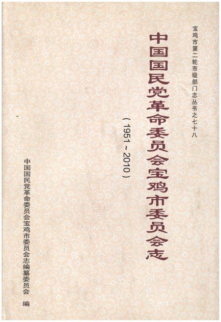 《中国国民党革命委员会宝鸡市委员会志》.pdf电子版_陕西省志